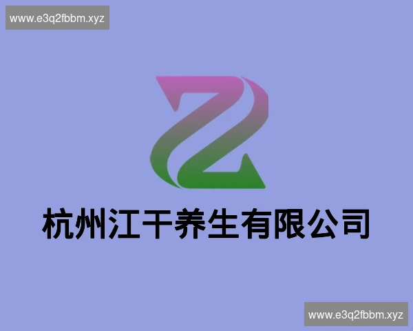 杭州江干养生有限公司